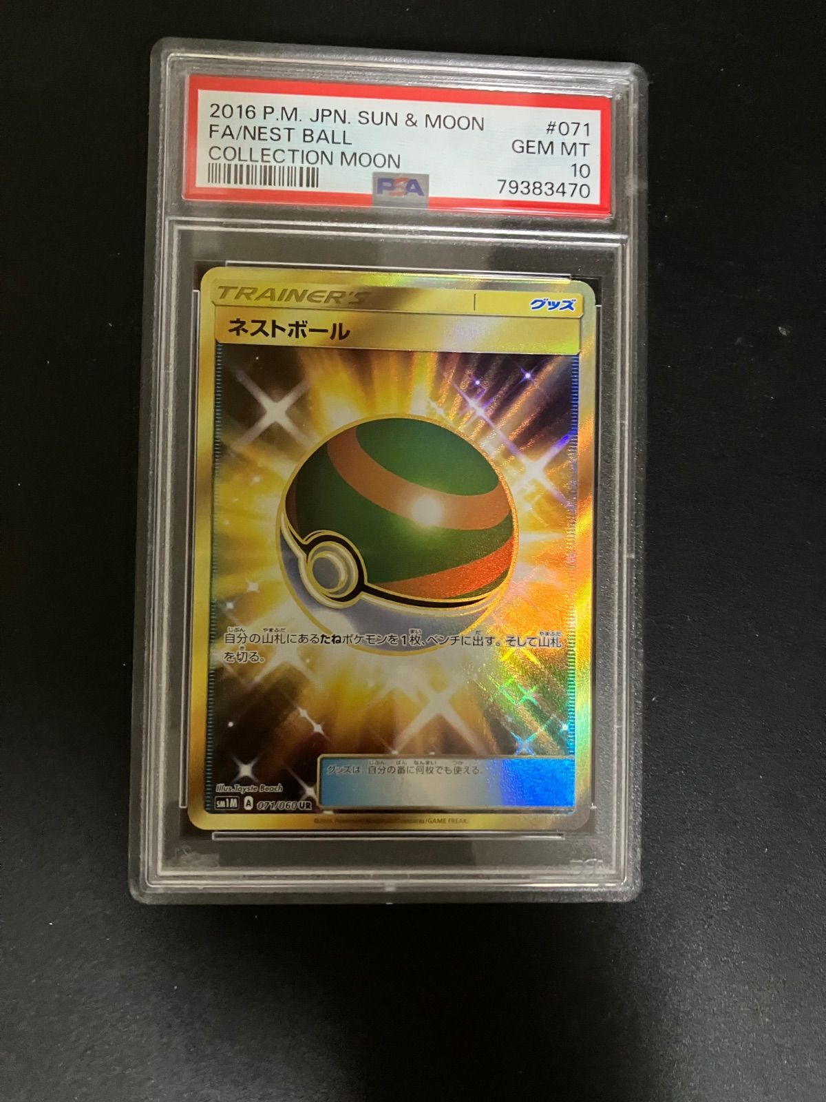 ネストボール UR SM1M コレクションムーン 071/060 psa10 ネストボール UR SM1M コレクションムーン 071/060 psa10 - メルカリ