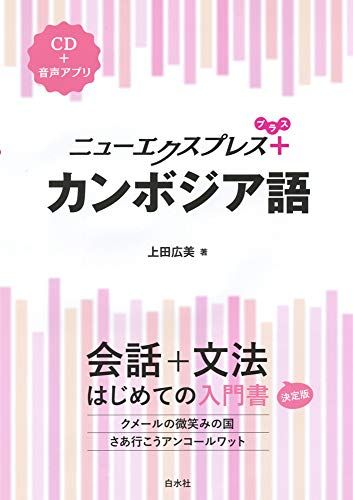 ニューエクスプレスプラス カンボジア語《CD付》／上田 広美