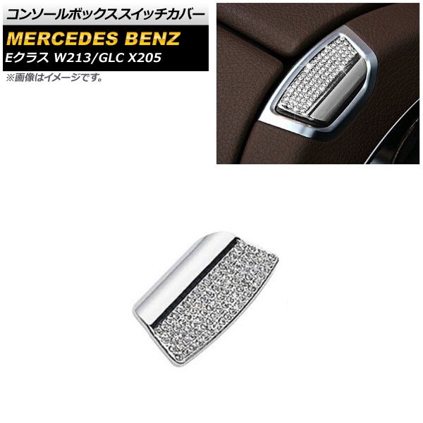 コンソールボックススイッチカバー メルセデス・ベンツ Eクラス W213 2016年～ シルバー ラインストーン付き AP-IT901-SI