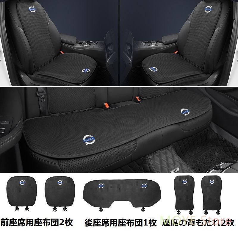ボルボ VOLVOブラックシートカバー 椅子カバーマット シートクッション 前座席用座布団2枚+後座席用座布団1枚+座席の背もたれ2枚