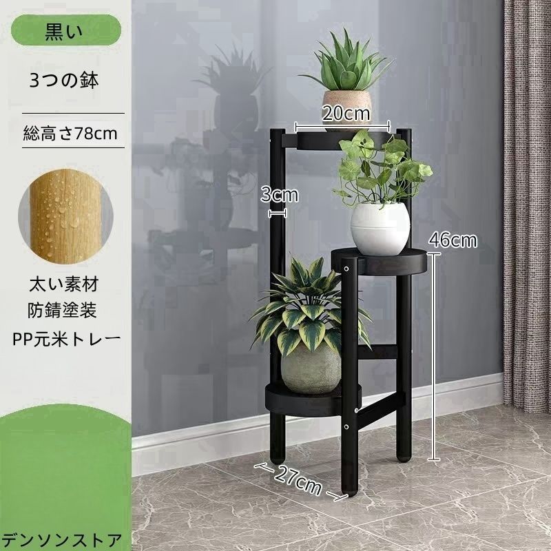 植木鉢スタンド スタンド 3段式 花台 植物棚 屋外室内 玄関 棚 観葉植物 北