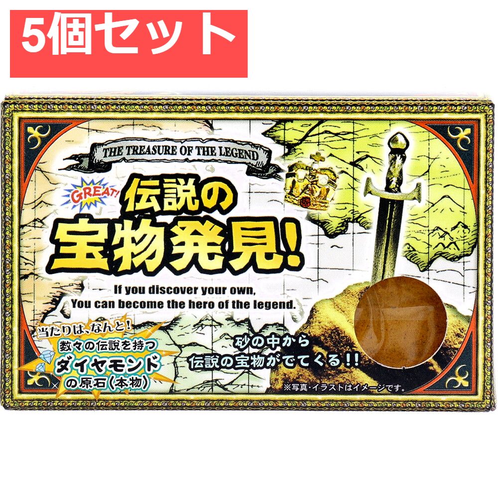 宝物発見シリーズ 伝説の宝物発見！ 1セット 5個セット まとめ売り
