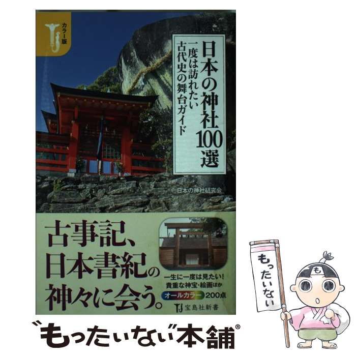 中古】 日本の神社100選一度は訪れたい古代史の舞台ガイド カラー版