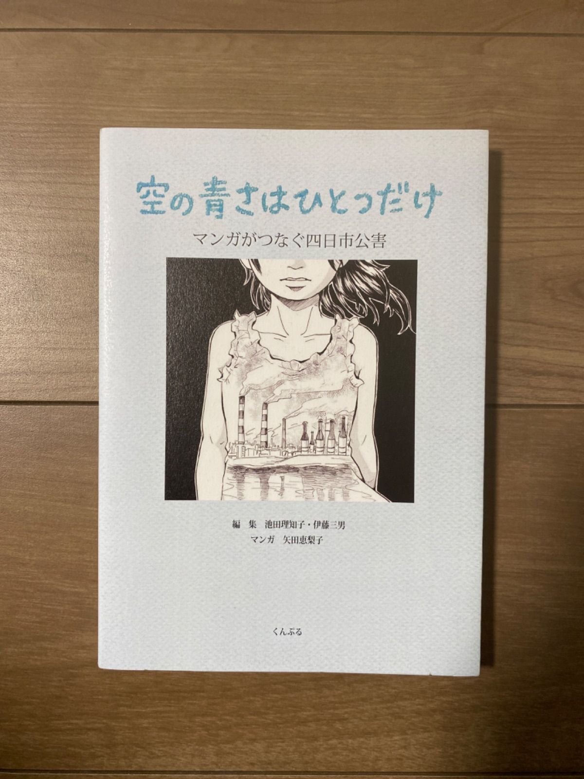 空の青さはひとつだけ マンガでつなぐ四日市公害 - メルカリ