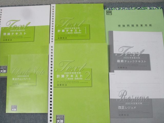資格の大原 税理士講座 消費税法 理論/計算/過去試験問題集/要点チェックノート等 2020年合格目標 計12冊 141L4D 資格の大原 税理士講座 消費税法 理論/計算/過去試験問題集/要点