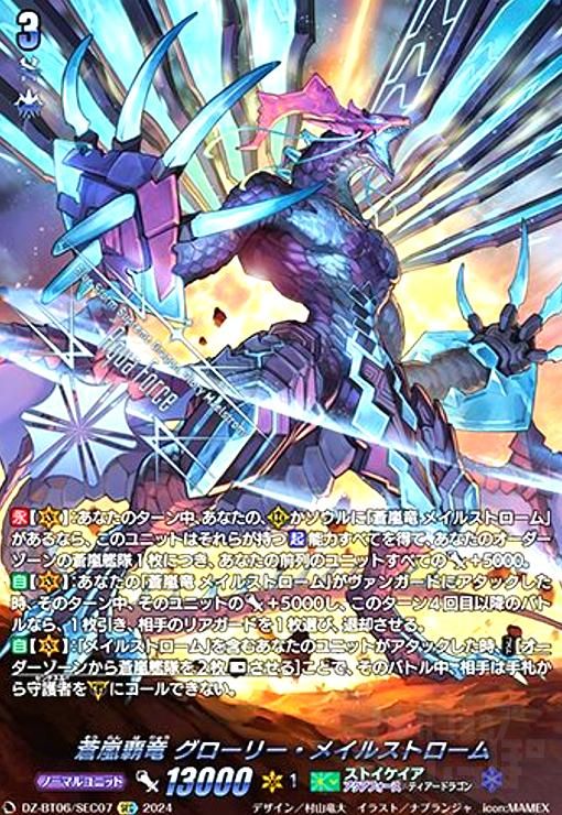 蒼嵐覇竜 グローリー メイルストローム SEC DZ-BT06|SEC07