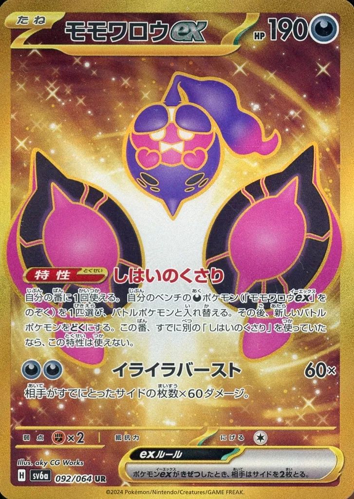中古】ポケモンカードゲーム 092/064[UR]：(キラ)モモワロウex - メルカリ