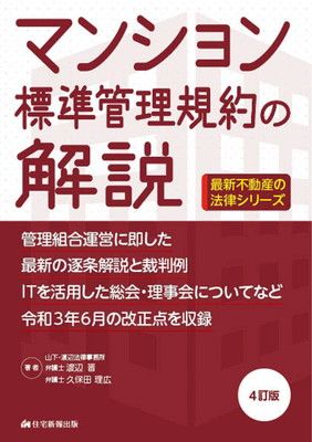 マンション標準管理規約の解説 4訂版 (最新不動産の法律)