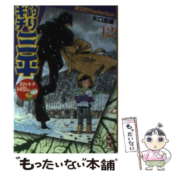 中古】 釣りキチ三平 湖沼釣りselection 12 (講談社漫画文庫) / 矢口