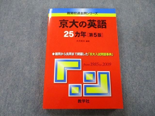 教学社 難関校過去問シリーズ 京大の英語 25ヵ年 第5版 赤本