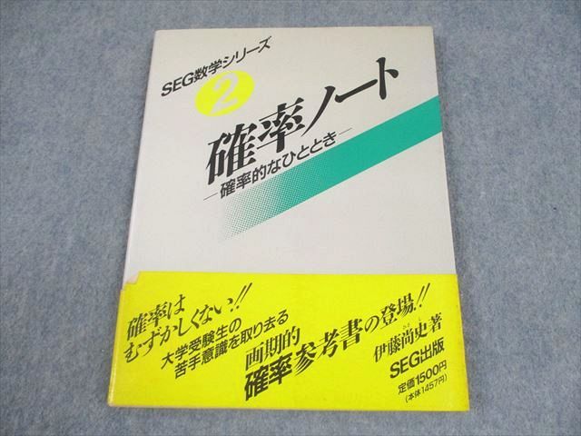 希少　SEG数学シリーズ2 確率ノート 本 希少 SEG数学シリーズ2 確率ノート