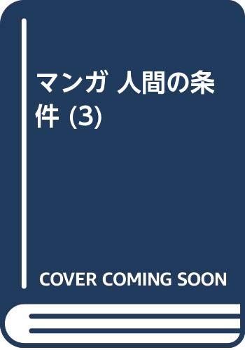 マンガ人間の條件 3