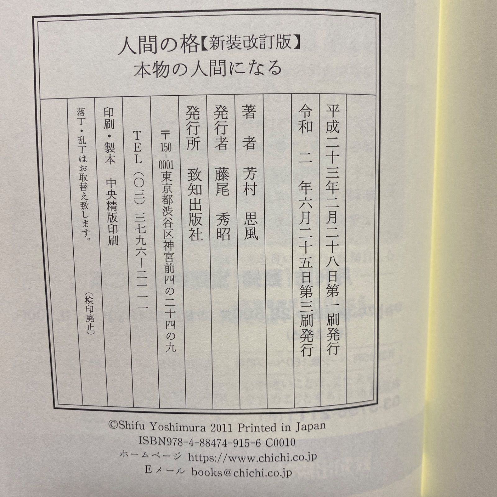 再入荷の予定はありません】「人間の格 : 本物の人間になる」 芳村 思