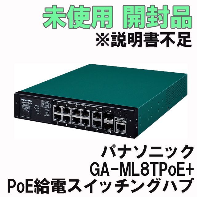 GA-ML8TPoE+ PoE給電スイッチングハブ ※説明書不足 パナソニック(Panasonic) 【未使用 開封品】 K0038426 ...