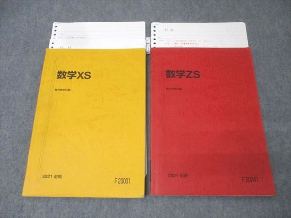 駿台 東大 京大 医学部コース 数学XS|数学ZS テキストセット 2021 前期 計2冊 小林隆章|雲幸一郎|森茂樹他 028S0D