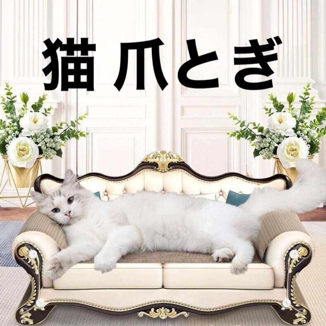 猫 爪とぎ 段ボール☆ソファー型高級感ヨーロッパ式 レトロ 豪華 