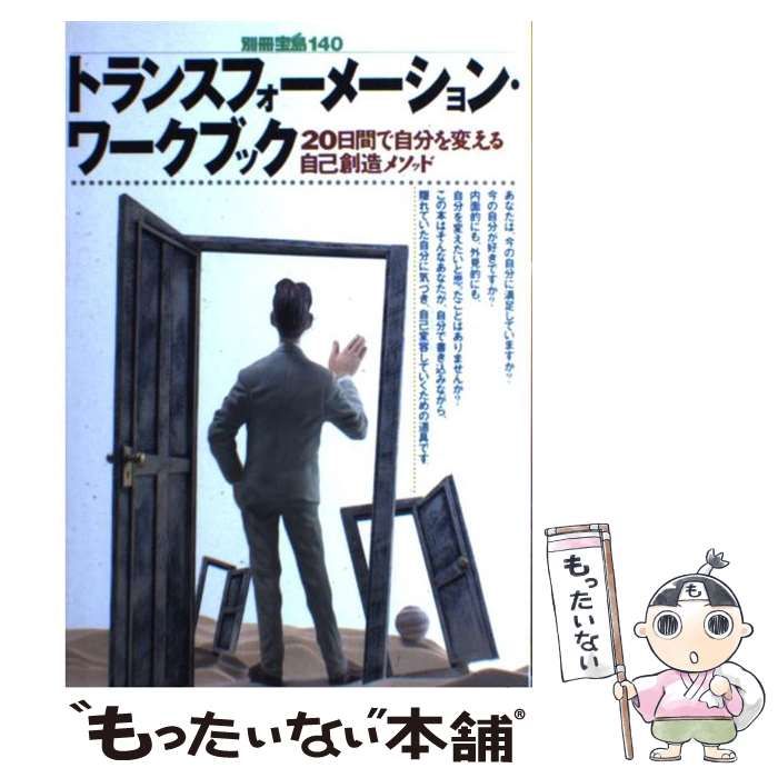 【中古】 トランスフォーメーション・ワークブック ２０日間で自分を変える/宝島社/上田紀行 中古】 トランスフォーメーション・ワークブック 20日間で自分を変える