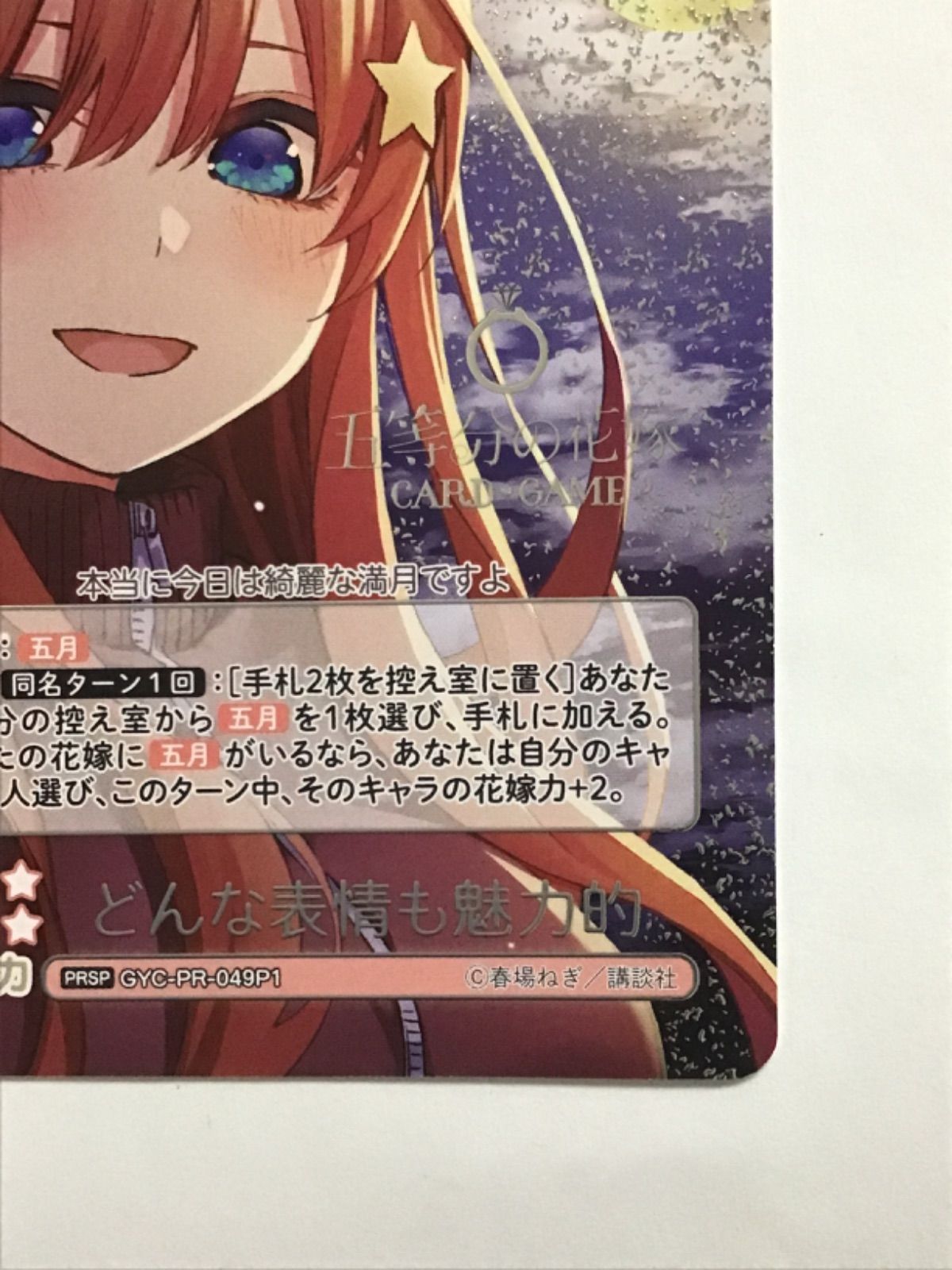 五等分の花嫁　カードゲーム　かわいさ500%！　プロモ　上位賞 GYC-SD1-013 かわいさ500%！ SD | 五等分の花嫁 カードゲーム