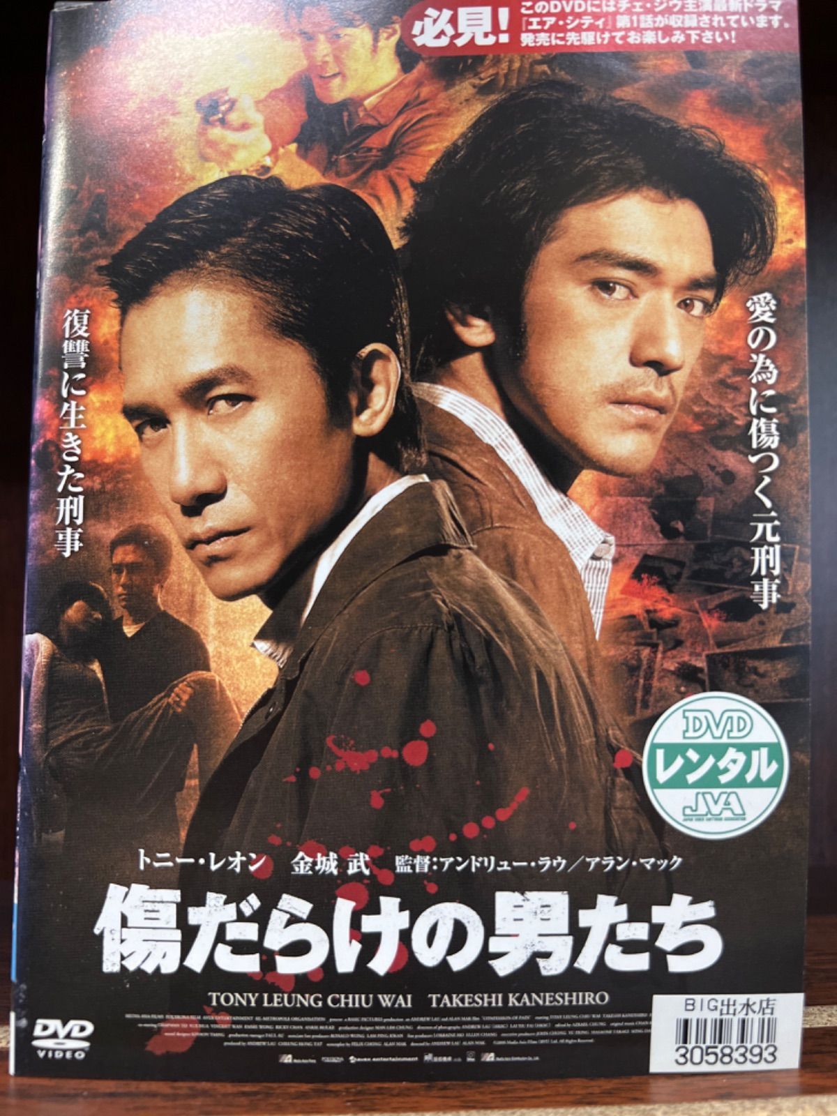 傷だらけの男たち 中古DVD レンタル落ち - アジア映画