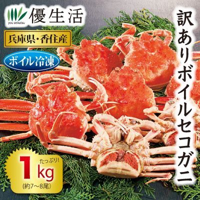 ボイルセコガニ1kgセット