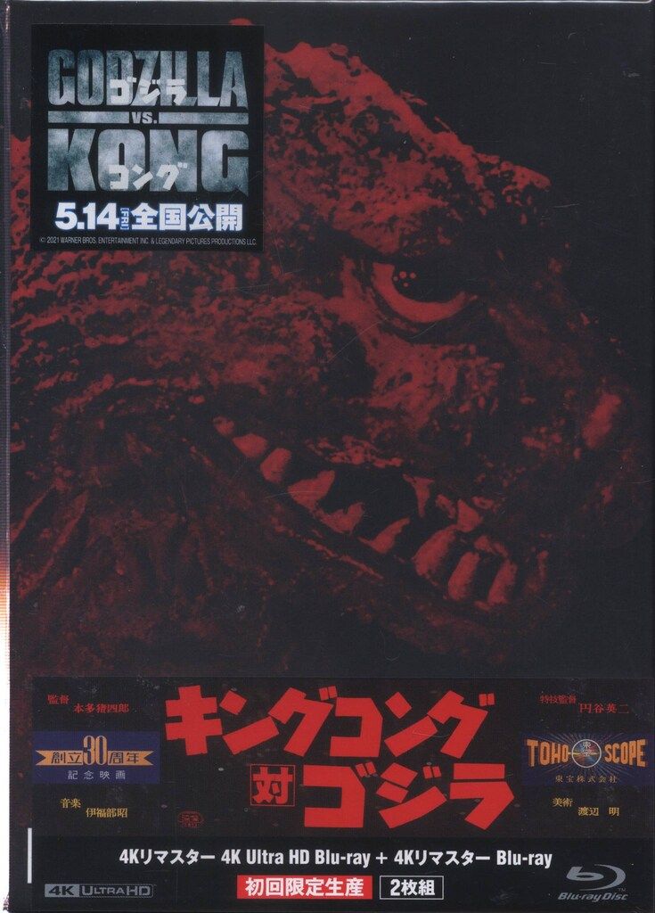 キングコング対ゴジラ 4Kリマスター 4K Ultra HD Blu-ray+… Amazon.co.jp: 【Amazon.co.jp限定】キングコング対ゴジラ 4K リ