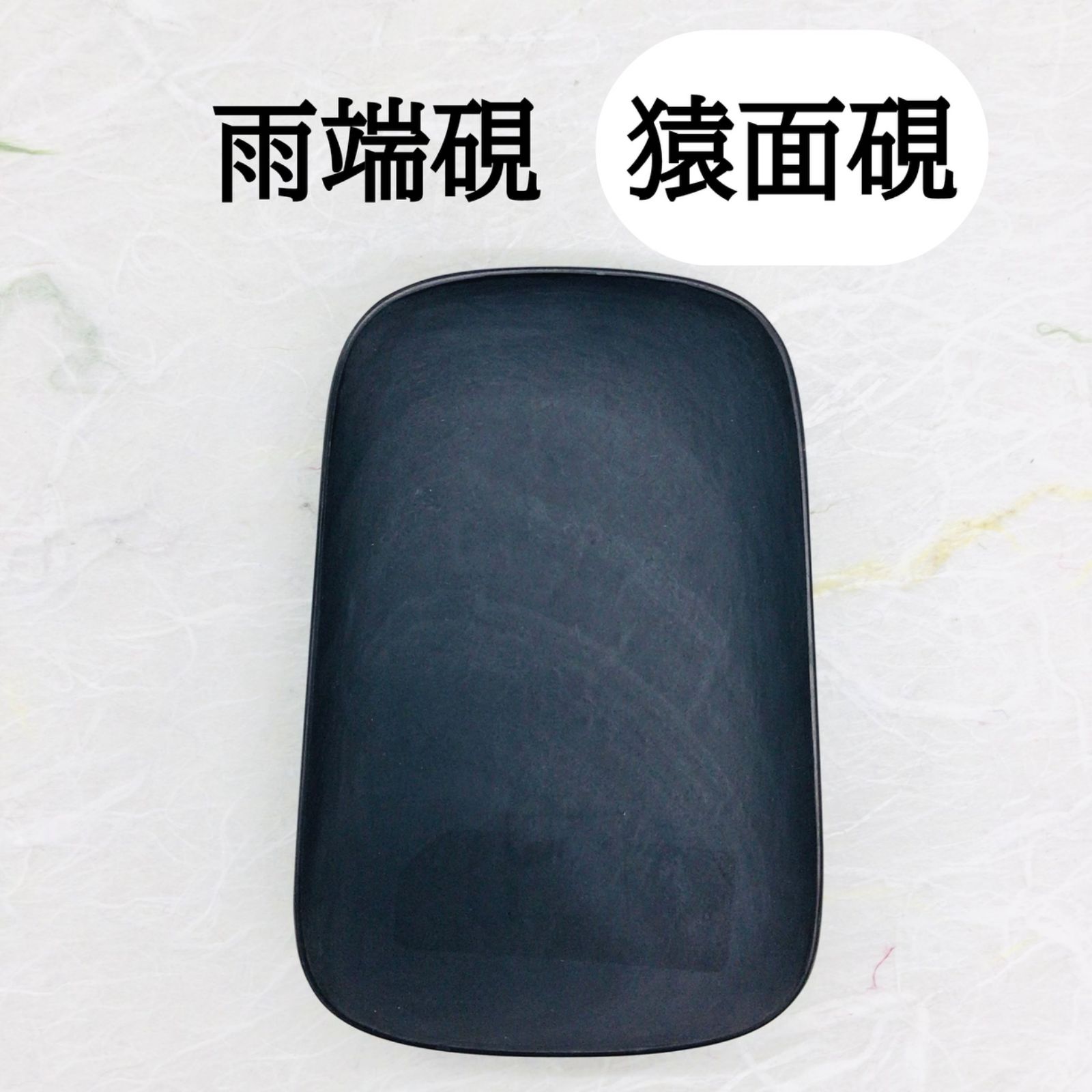 雨端硯 猿面硯