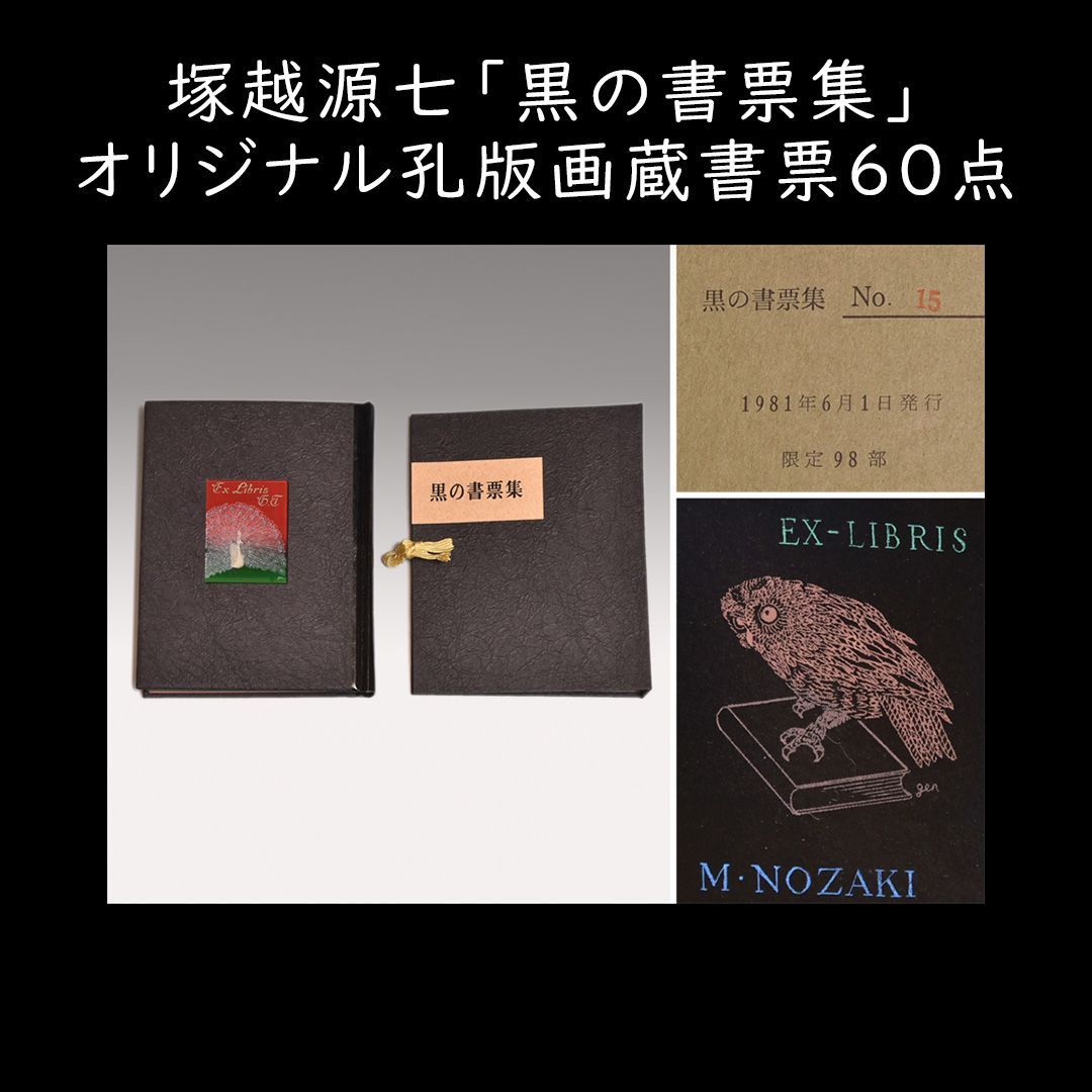 ■ 美品 塚越源七 楕円書票集 限定58/60 45葉枚＋フィルム絵1点 平成7年 GT孔版画研究所★