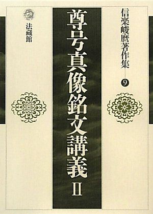 信楽峻麿著作集 (9) (信楽峻麿著作集 第 9巻)／信楽 峻麿