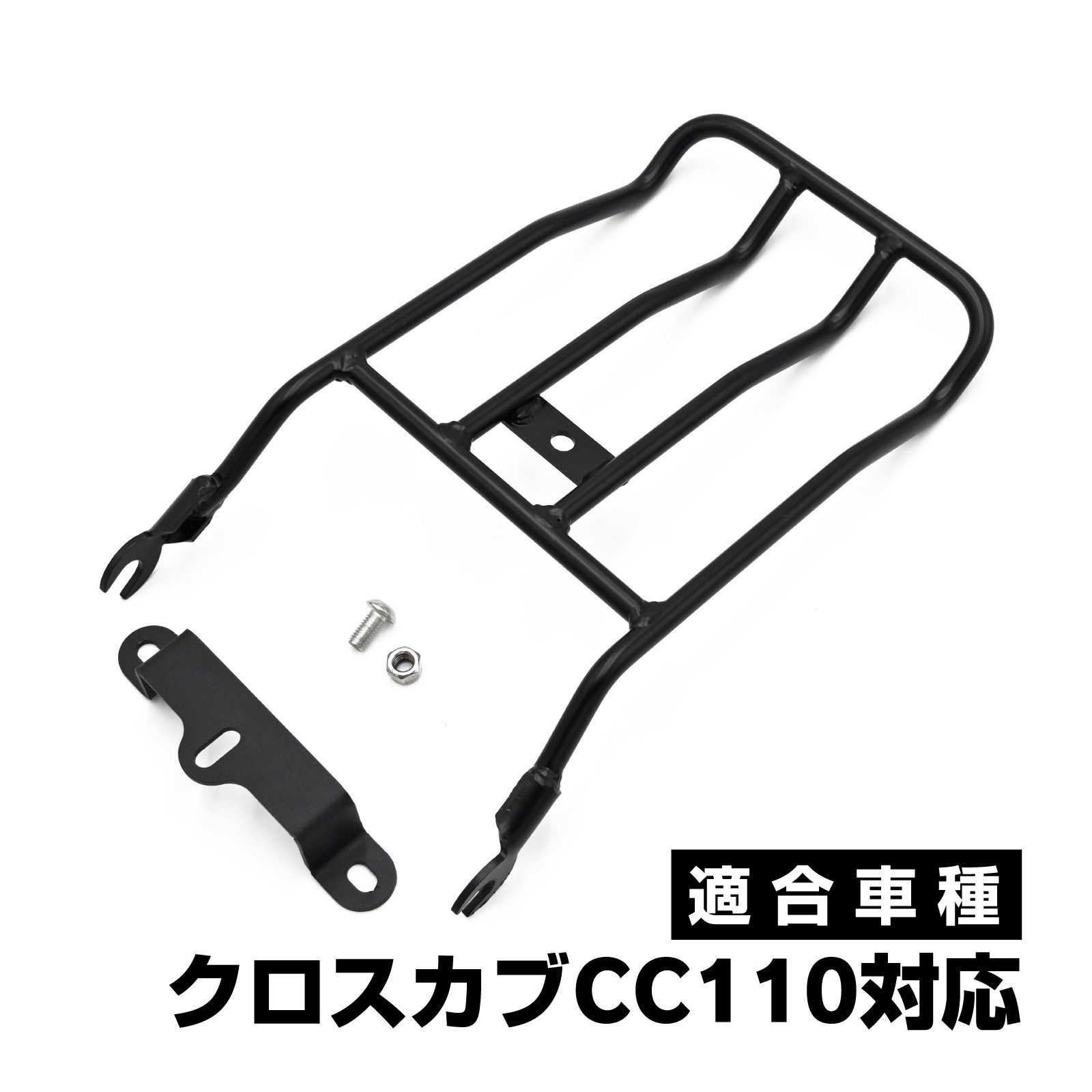 JA45 JA60 クロスカブ対応 110 リアキャリア リア キャリア ブラック 荷台 バイク パーツ カスタム 復刻 スタイル 社外品 アクセサリー