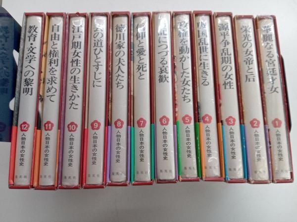 人物日本の女性史 全12巻 - メルカリ