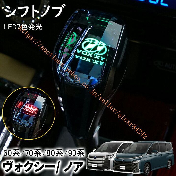 ヴォクシー ノア 90系 80系 70系 60系 シフトノブ LED7色発光 クリスタル シフトノブ シフトレバー 内装 パーツ アクセサリー4t-ft-37