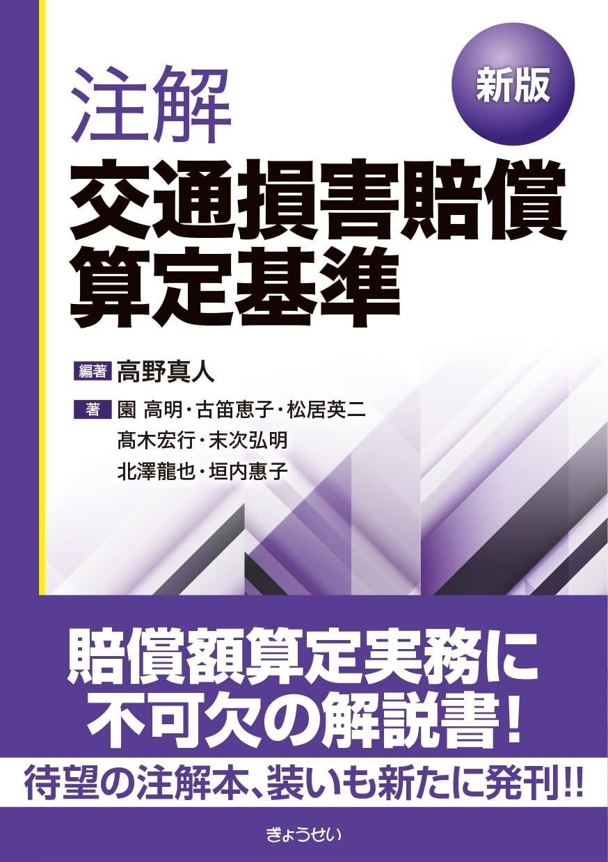 新判　注解交通損害賠償算定基準