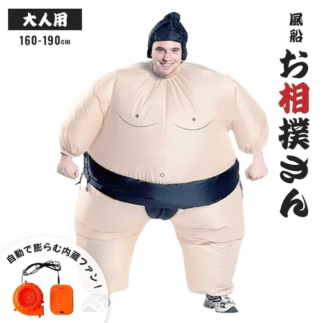 着ぐるみ 相撲 力士 自動風船 コスプレ 全身タイプ お相撲さん 相撲大会 仮装 フリーサイズ 男女兼用 面白い おもしろ 面白コスプレ インスタ映え 衣装 パーティー イベント お祭り コスチュ