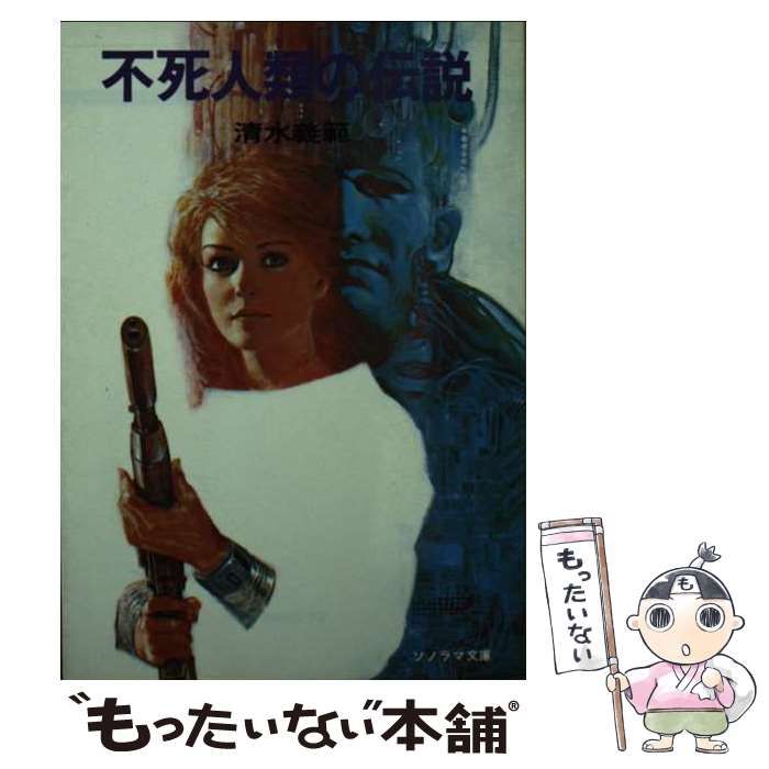 【中古】 不死人類の伝説/朝日ソノラマ/清水義範 中古】 不死人類の伝説 （ソノラマ文庫） / 清水 義範 / 朝日