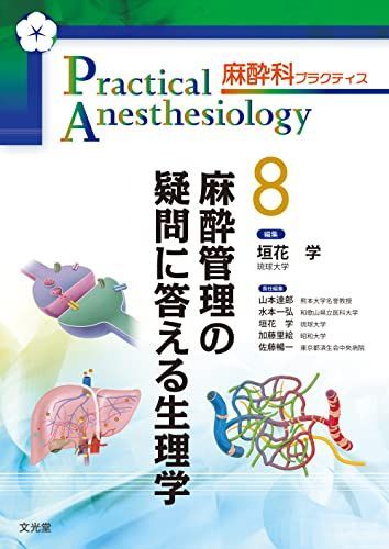麻酔管理の疑問に答える生理学 (麻酔科プラクティス 8) 垣花 学