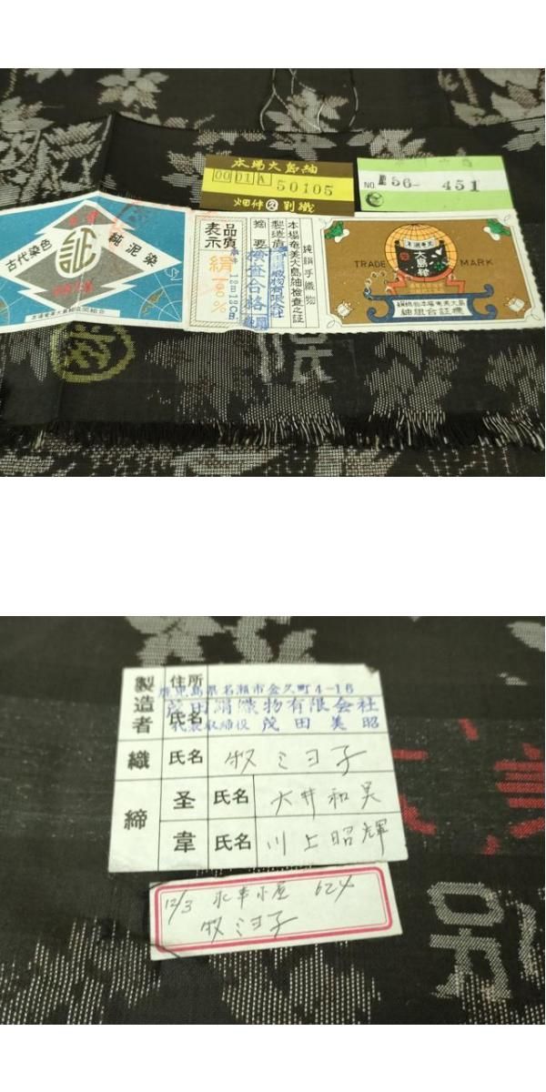 平和屋着物□極上 本場大島紬 9マルキ 古代染色純泥染 水車小屋 茂田絹