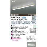 5営業日で発送 KOIZUMI コイズミ照明 AH42573L