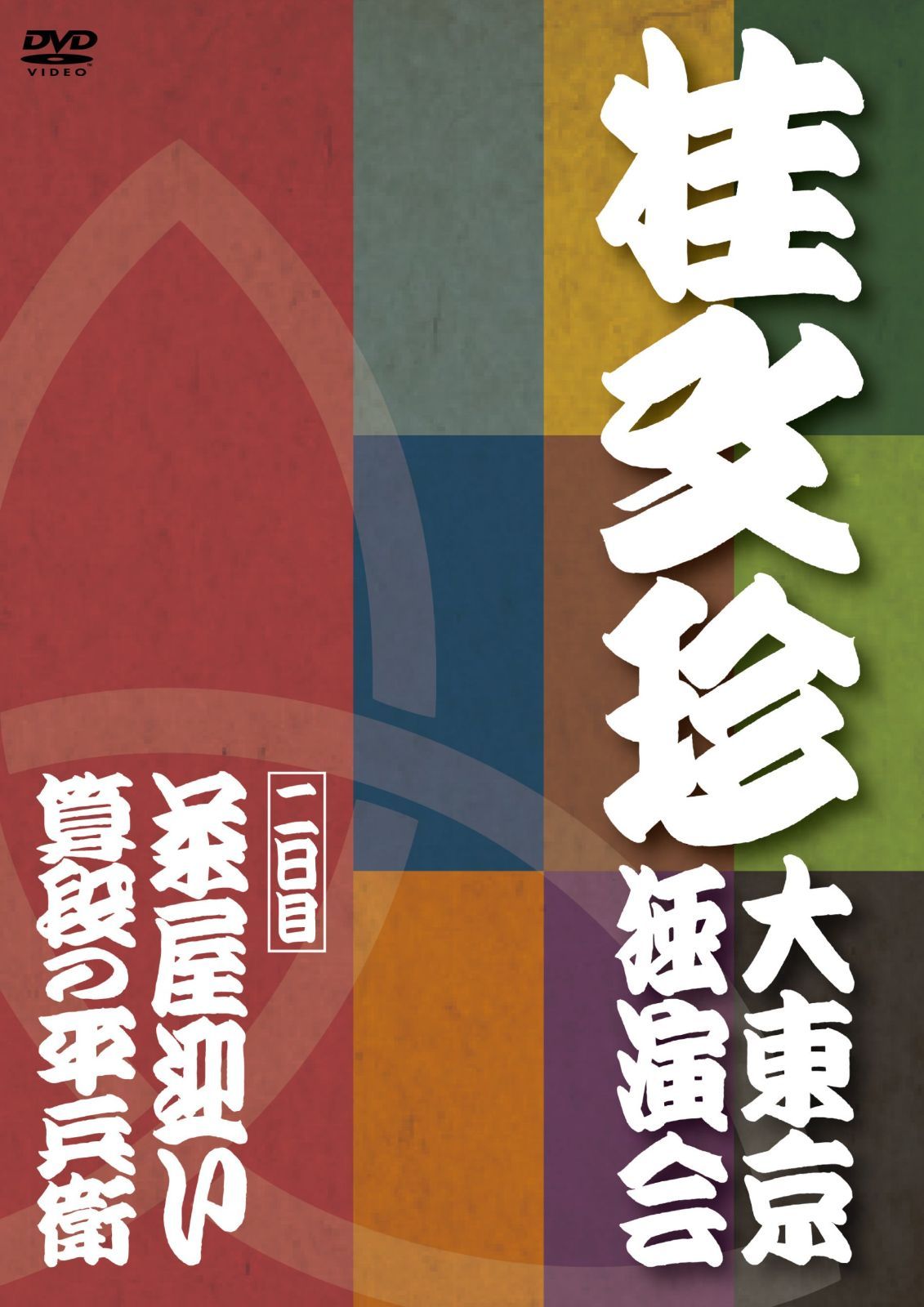 桂文珍 大東京独演会 二日目 [DVD]