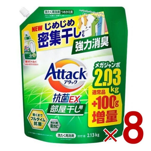 花王 アタック抗菌EX 部屋干し用 洗濯洗剤 液体 強力消臭 つめかえ用 2030g 100g 2130g 8個