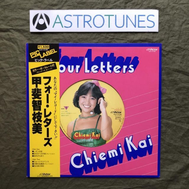 傷なし美盤 良ジャケ 美品 1981年 甲斐智枝美 LPレコード Miniアルバム