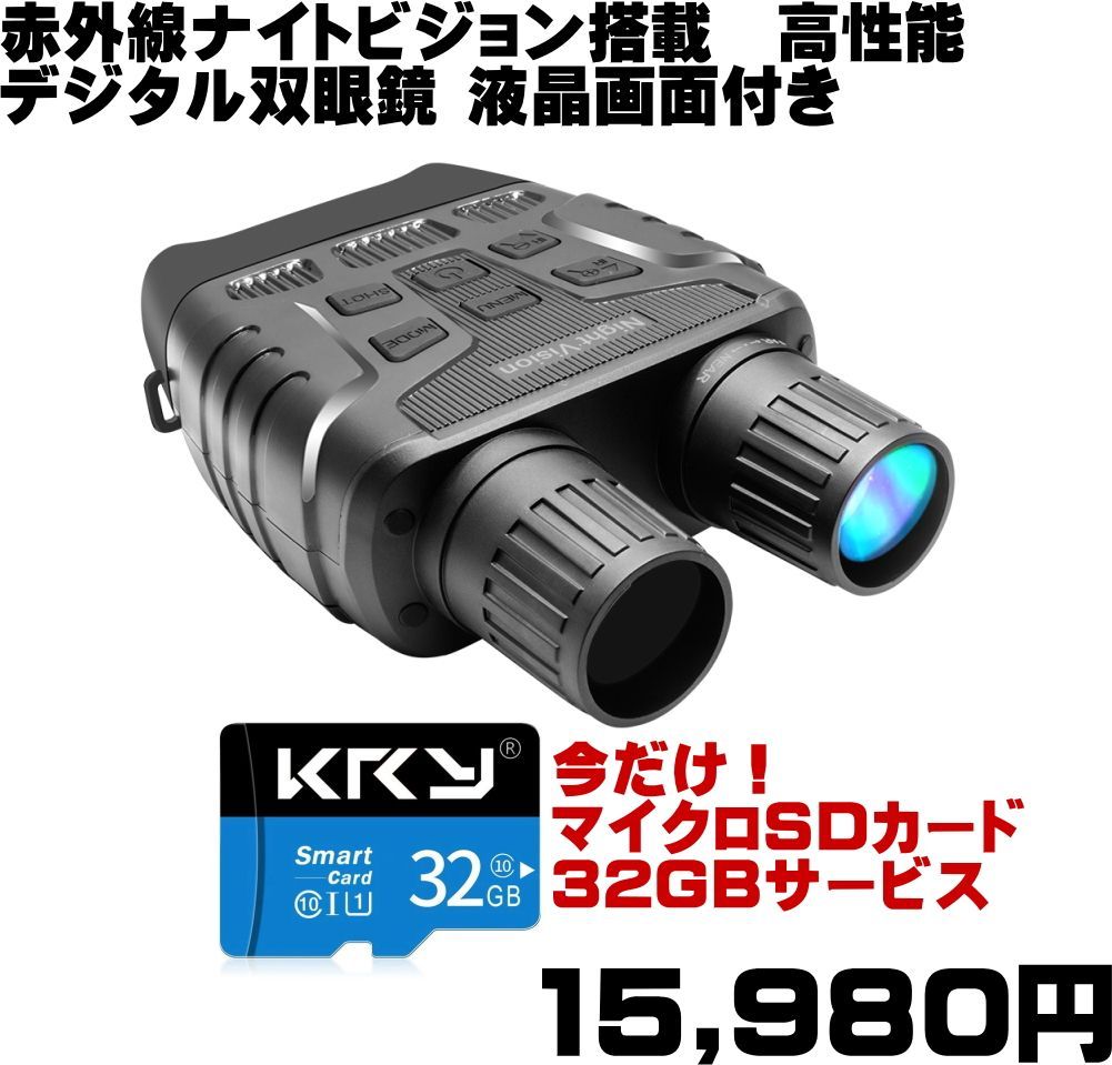 TB-NV80 960P 高画質 暗視 カメラ 付き ナイトビジョン 双眼鏡 バージョン 赤外線 望遠鏡 カメラ スコープ binoculars 液晶 画面 マイクロSDカード 録画 写真 記録 証拠 アウトドア バード 防犯 監視 暗闇 夜 見える