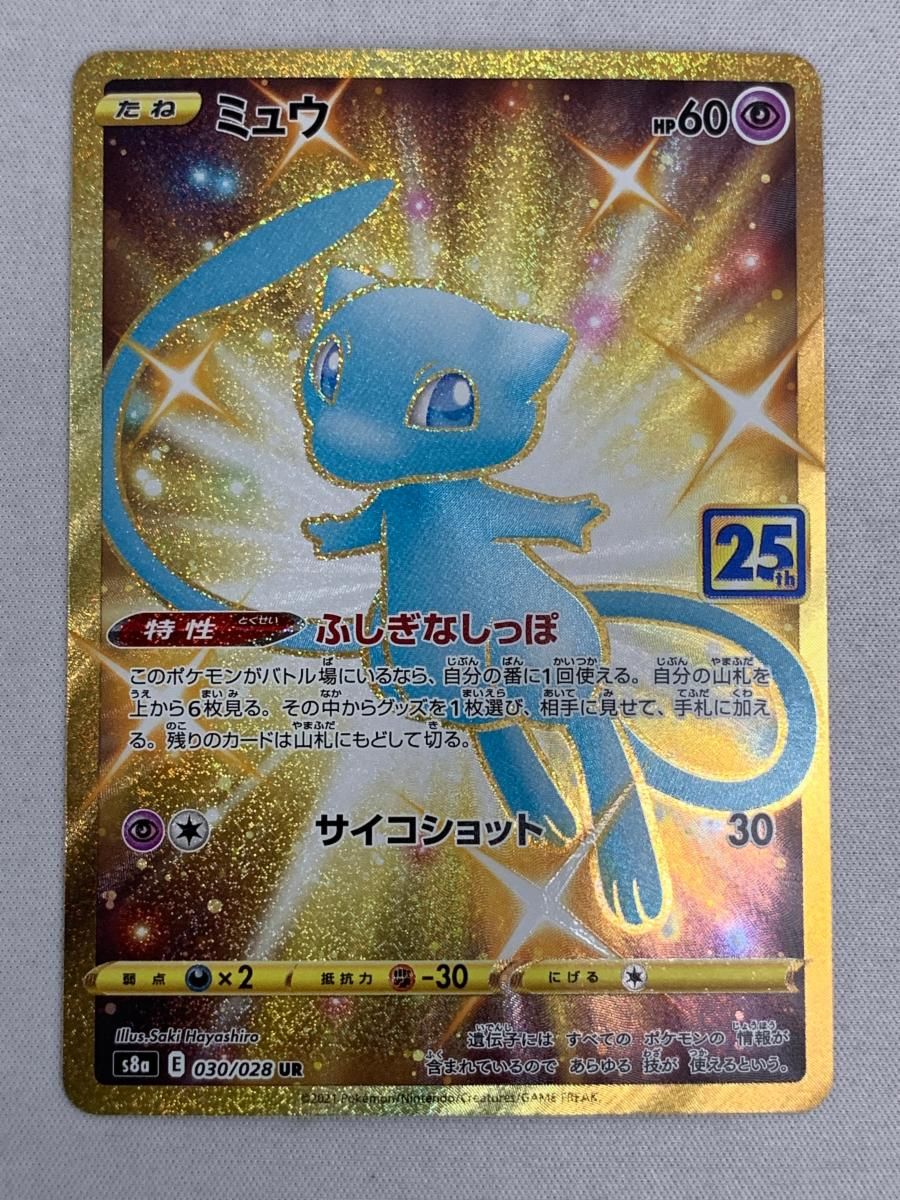 PSA9ミュウ UR S8a 25th 030/028 ミュウ UR [25th ANNIVERSARY COLLECTION] S8a 030/028 美品 ポケモン