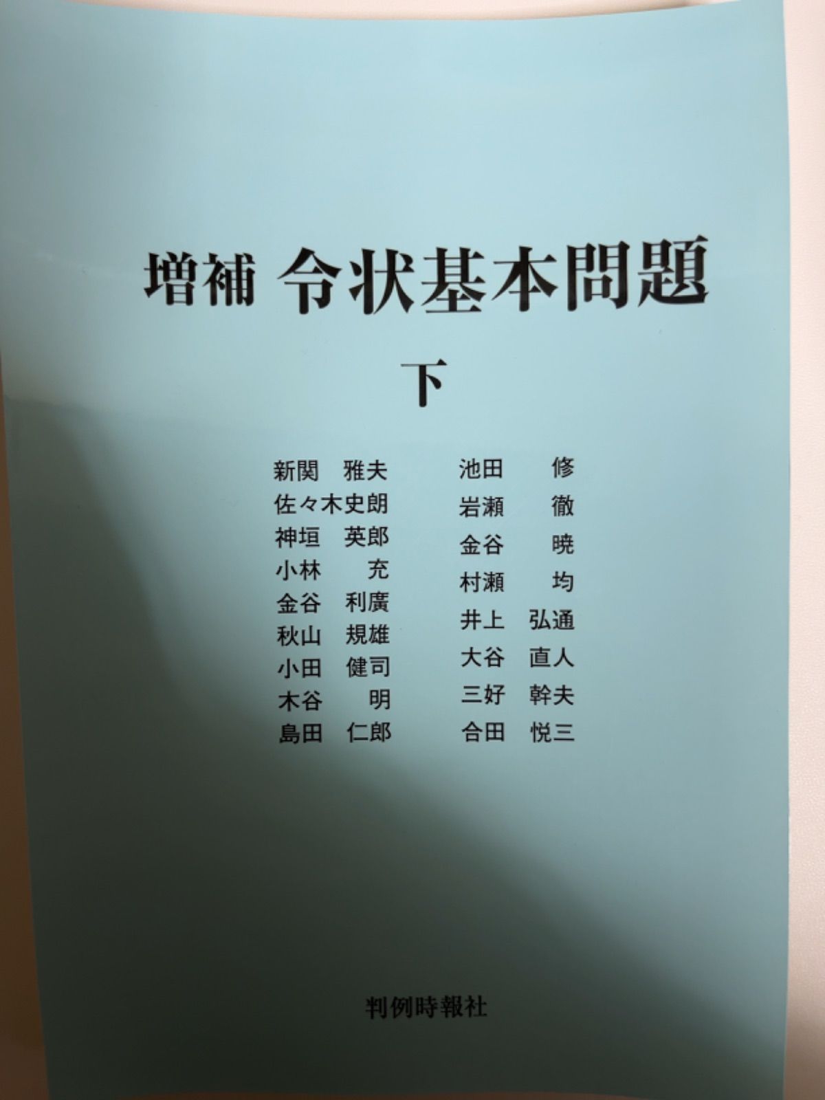 【裁断済み】増補 令状基本問題【下】 - メルカリ