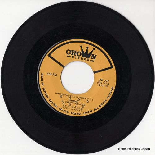 レコード】北島三郎 帰ろかな CW-276 - メルカリ
