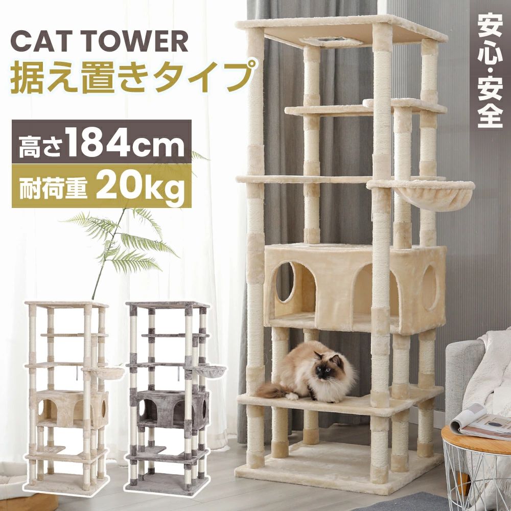 キャットタワー 大型猫 スリム おしゃれ 省スペース ポール 184cm ハンモック付き 置き型 爪とぎ おしゃれ ねこ キャットタワー 据え置き 猫用 多頭飼い ストレス解消 おしゃれ SGS認証 おもちゃ 転倒防止 室内飼い