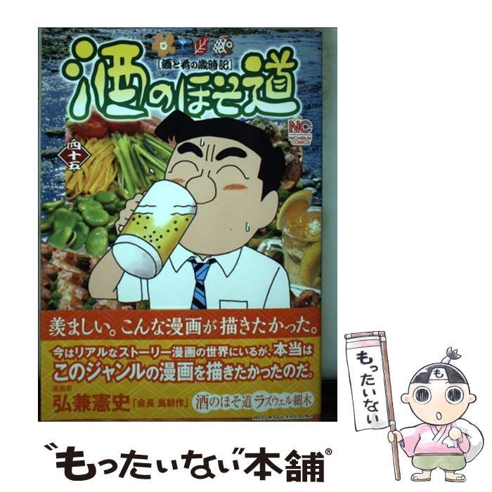 【中古】 酒のほそ道スペシャル　家呑み編 酒と肴の歳時記/日本文芸社/ラズウェル細木 中古】 酒のほそ道 酒と肴の歳時記 45 (NICHIBUN COMICS