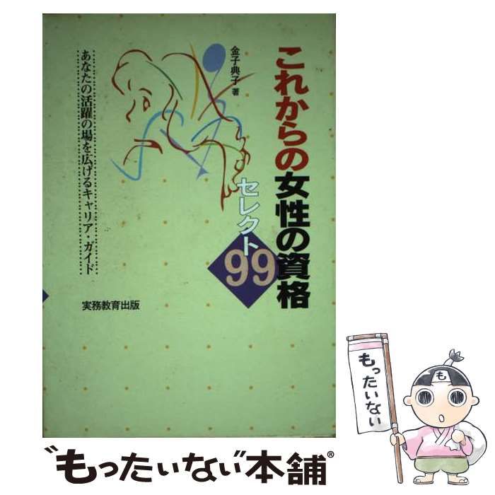 中古】 これからの女性の資格セレクト99 あなたの活躍の場を広げるキャリア・ガイド / 金子 典子 / 実務教育出版 - メルカリ