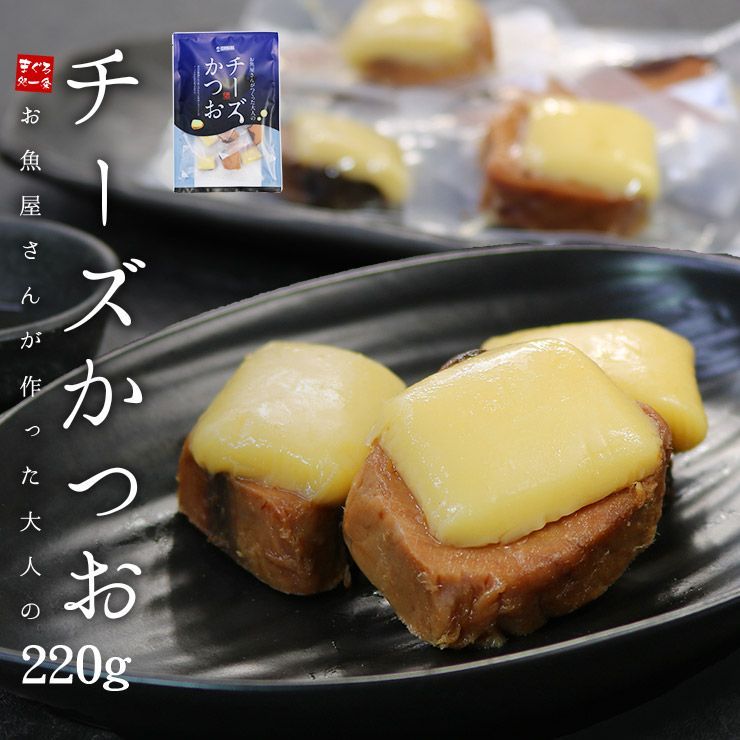 チーズかつお220g(13～16個入り) ポスト投函 [[チーズかつお]