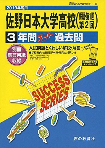 To2佐野日本大学高等学校 2019年度用 3年間スーパー過去問 (声教の高校過去問シリーズ) [単行本] 声の教育社