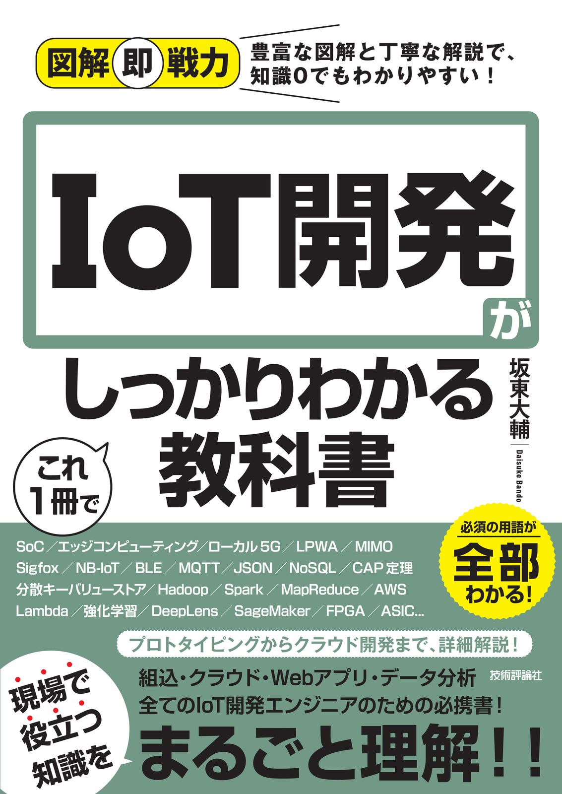 IoT参考書まとめ　職業訓練校に使った教科書あり よくわかるIoT技術の基礎 | JTEX 職業訓練法人日本技能教育
